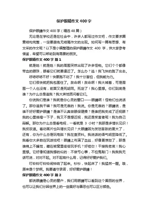保护眼睛作文400字