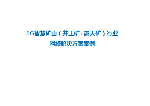 5G智慧矿山(井工矿+露天矿)行业网络解决方案案例