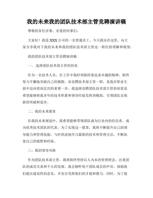 我的未来我的团队技术部主管竞聘演讲稿