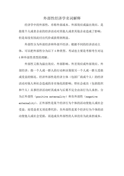外部性经济学名词解释