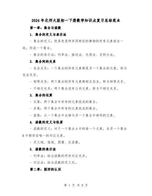 2024年北师大版初一下册数学知识点复习总结范本(二篇)