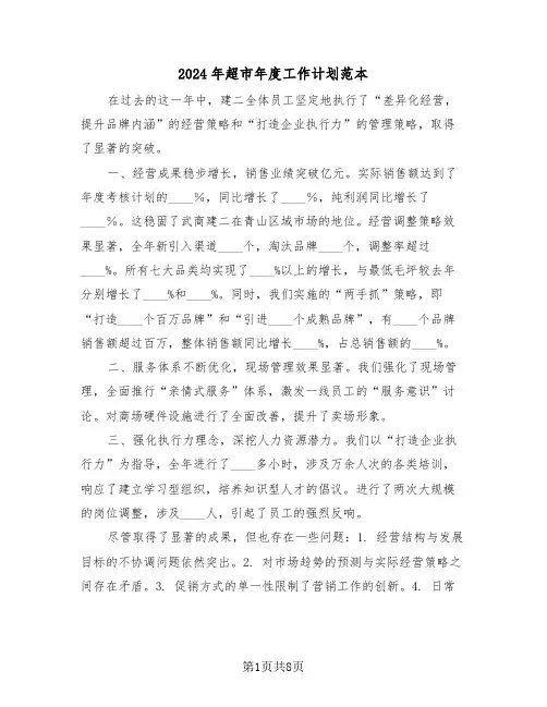 2024年超市年度工作计划范本（五篇）