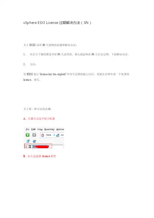 vsphereesxilicense过期解决办法