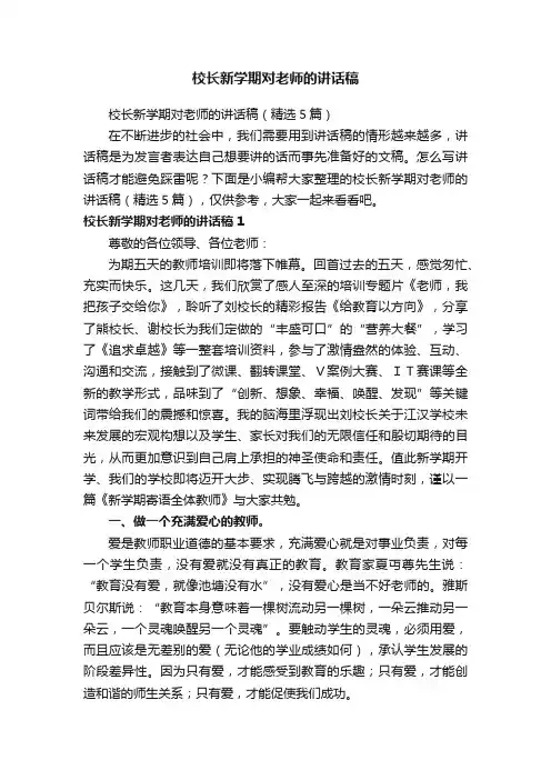 校长新学期对老师的讲话稿（精选5篇）