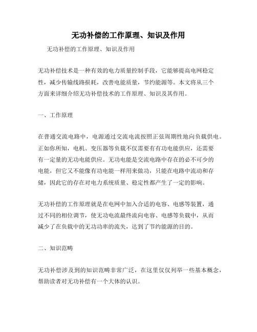 无功补偿的工作原理、知识及作用