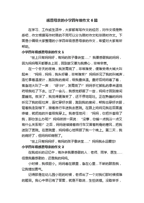感恩母亲的小学四年级作文6篇