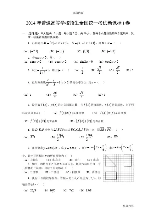 14年高考真题——文科数学(新课标I卷)
