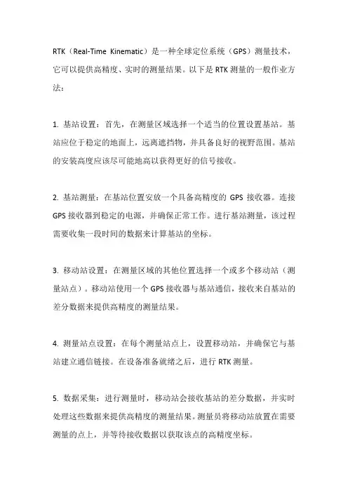 试述rtk测量的作业方法。