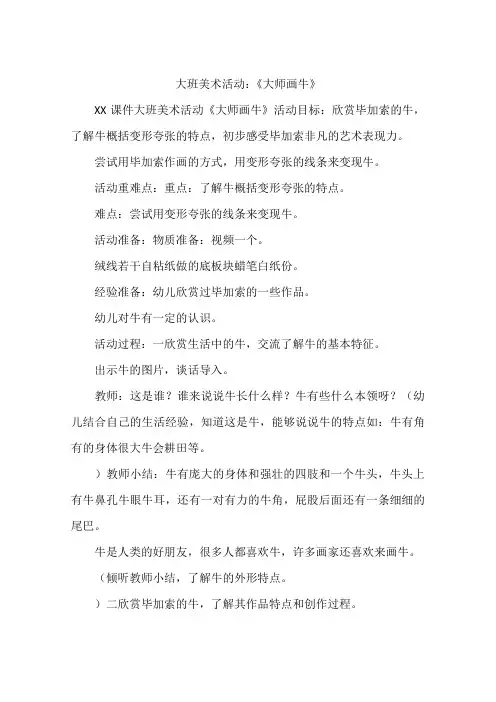 大班美术活动：《大师画牛》