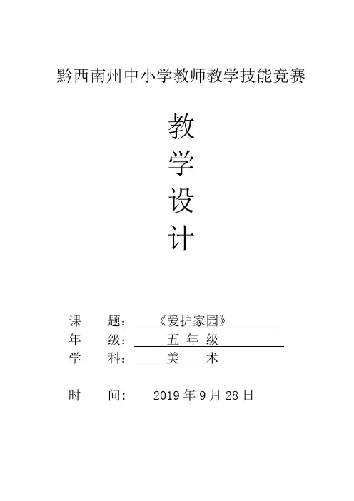 10+小学+美术+《爱护家园》教学设计