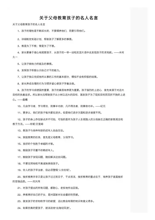 关于父母教育孩子的名人名言