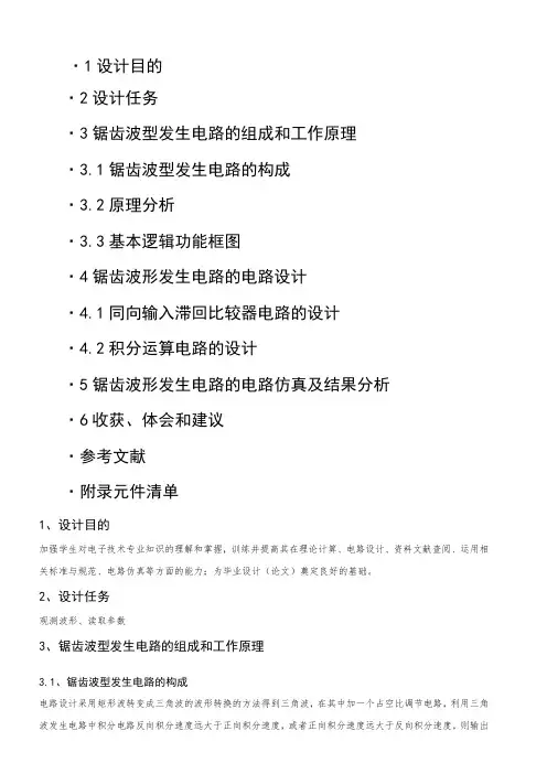 锯齿波型发生电路