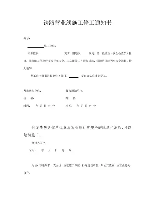 铁路营业线施工停工通知书