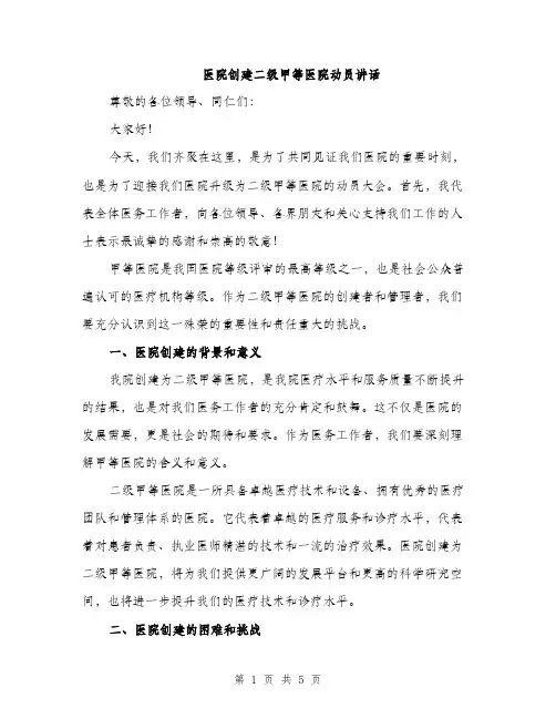 医院创建二级甲等医院动员讲话（2篇）