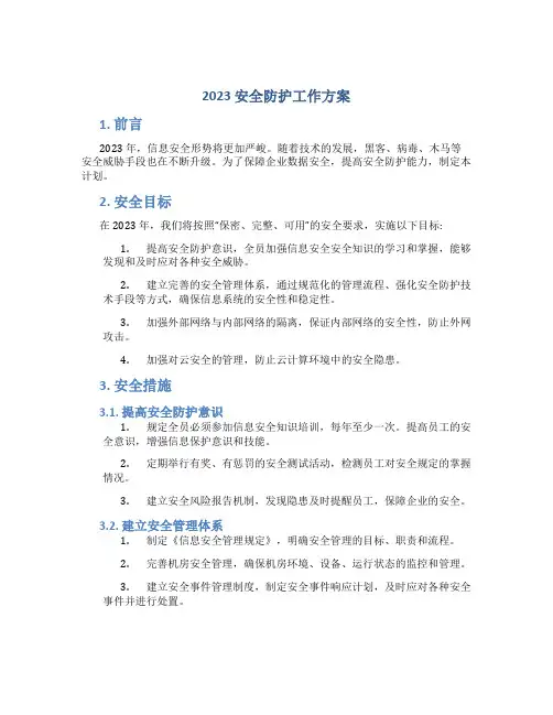 2023安全防护工作方案