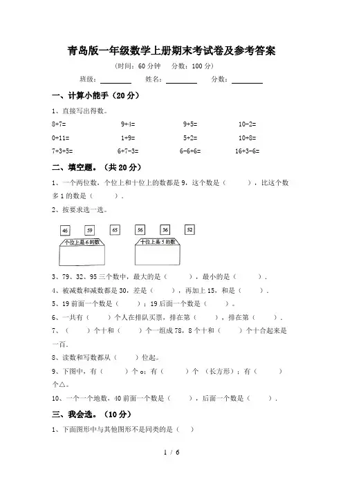 青岛版一年级数学上册期末考试卷及参考答案