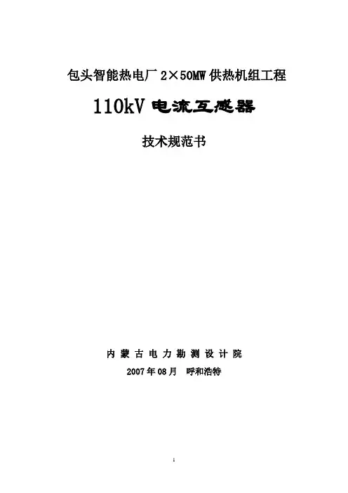 7-110kV电流互感器技术规范书