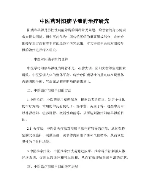 中医药对阳痿早泄的治疗研究