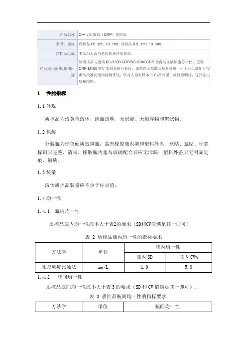C—反应蛋白(CRP)质控品产品技术要求mairui
