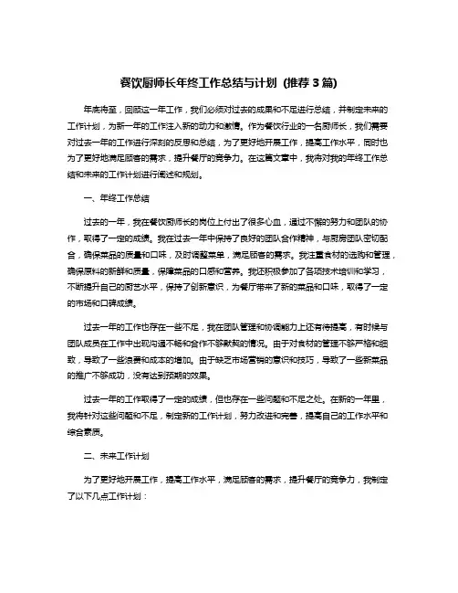 餐饮厨师长年终工作总结与计划 (推荐3篇)