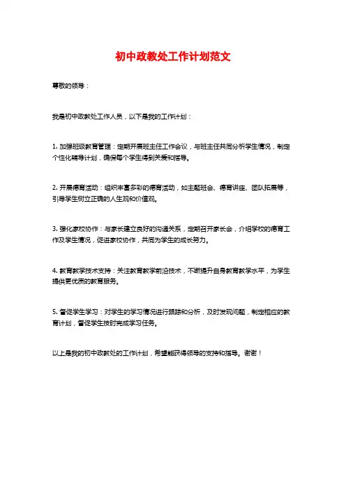 初中政教处工作计划范文