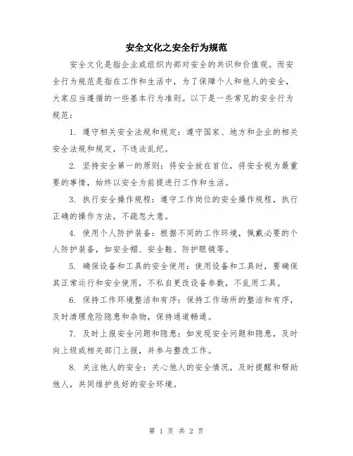 安全文化之安全行为规范