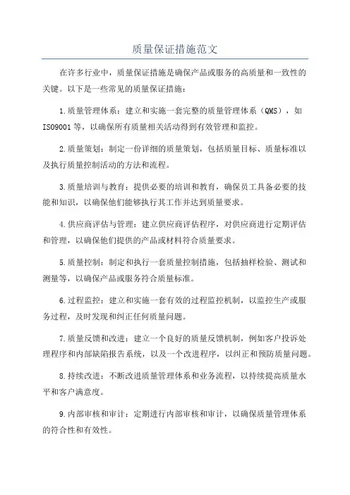 质量保证措施范文