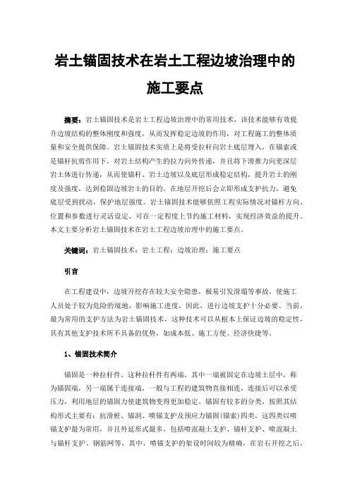 岩土锚固技术在岩土工程边坡治理中的施工要点