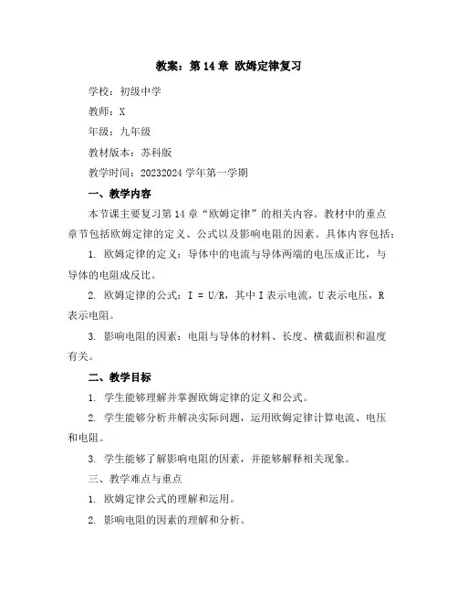 第14章欧姆定律复习教案2023-2024学年学年苏科版九年级物理上册