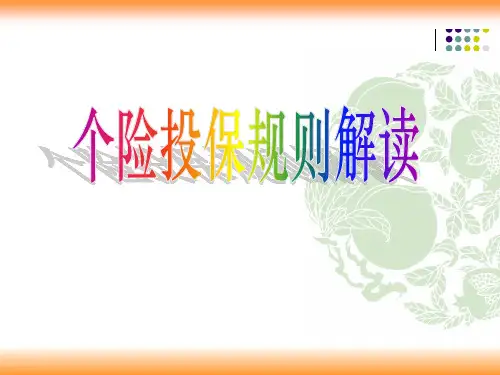 个险投保规则解读