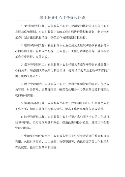 农业服务中心主任岗位职责