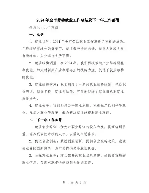 2024年全市劳动就业工作总结及下一年工作部署