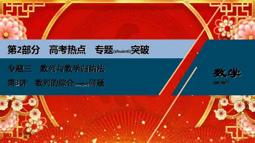 高考数学二轮复习 专题三 数列与数学归纳法 第3讲 数列的综合问题课件