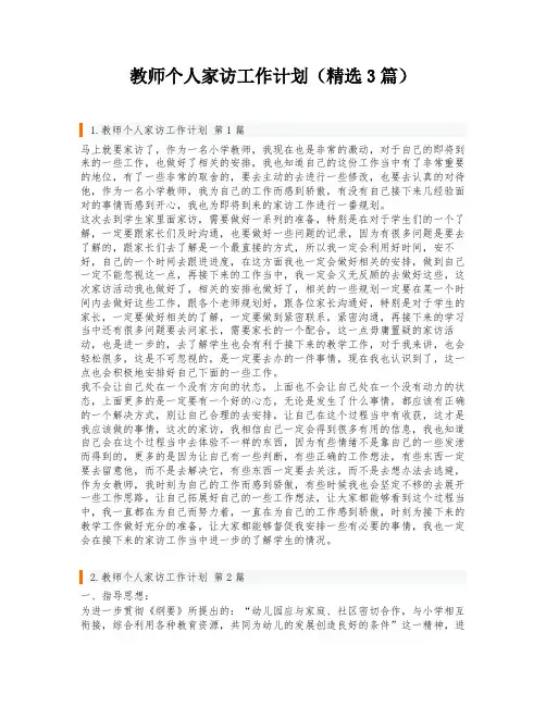教师个人家访工作计划(精选3篇)