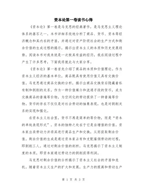 资本论第一卷读书心得