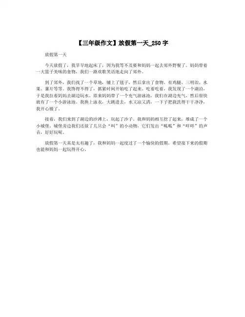 【三年级作文】放假第一天_250字