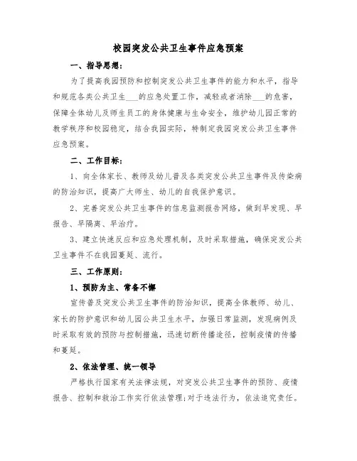 校园突发公共卫生事件应急预案(3篇)