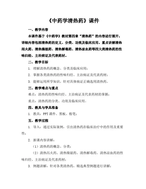 《中药学清热药》课件