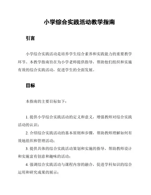小学综合实践活动教学指南