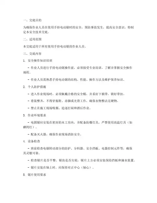 手持电动锯安全技术交底模板