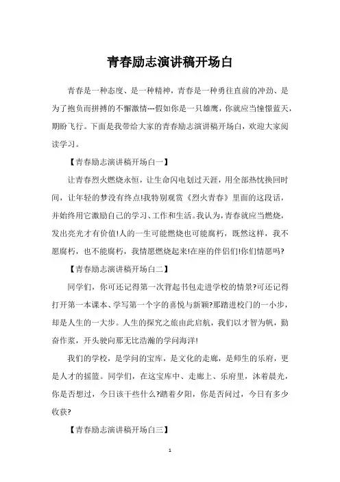青春励志演讲稿开场白