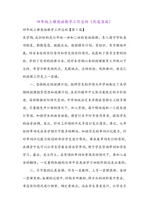 四年级上册英语教学工作总结(优选3篇)