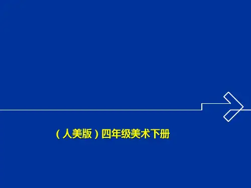 《提袋的设计》课件(人美版四年级美术下册)PPT课件