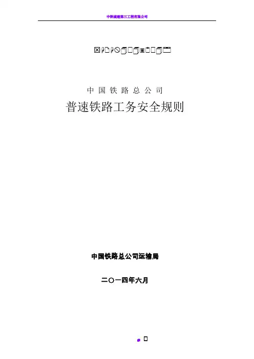 《普速铁路工务安全规则》