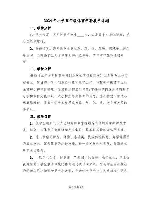 2024年小学五年级体育学科教学计划（3篇）