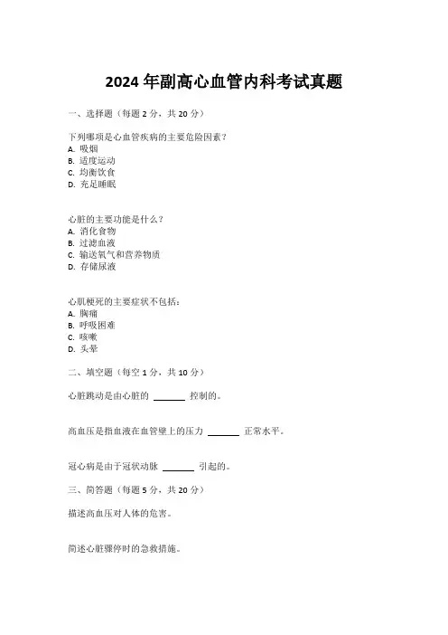 2024年副高心血管内科考试真题