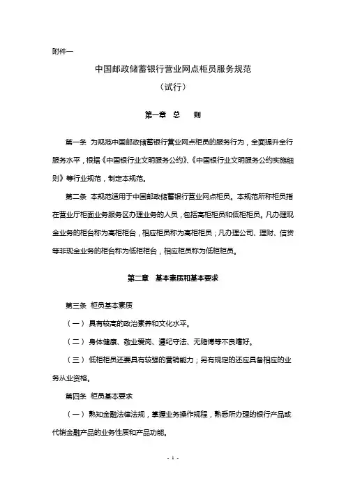 中国邮政储蓄银行营业网点服务规范(附件服务规范缩字体发文稿)