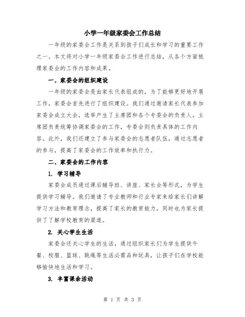 小学一年级家委会工作总结