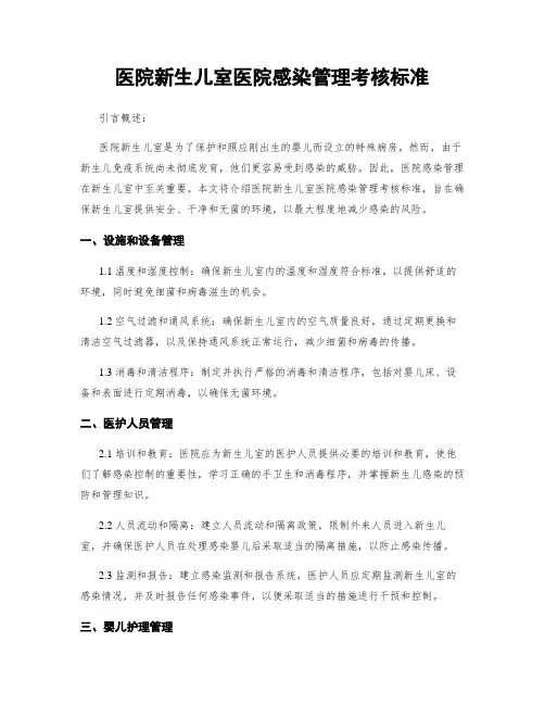 医院新生儿室医院感染管理考核标准