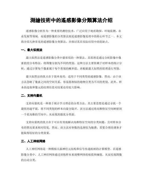 测绘技术中的遥感影像分类算法介绍